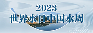 2023世界水日